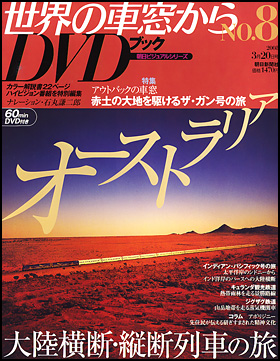 朝日新聞出版 最新刊行物：分冊百科：世界の車窓から DVDブック：世界