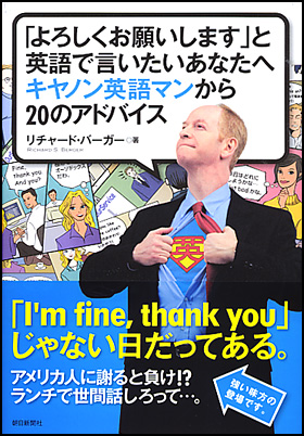 朝日新聞出版 最新刊行物 書籍 よろしくお願いします と英語で言いたいあなたへ キヤノン英語マンからのアドバイス