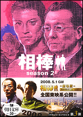 朝日新聞出版 最新刊行物：文庫：相棒 season２ 上