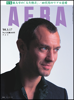 朝日新聞出版 最新刊行物：雑誌：AERA：AERA 2008年3月17日号