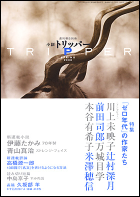 朝日新聞出版 最新刊行物：雑誌：小説トリッパー：小説トリッパー 2008