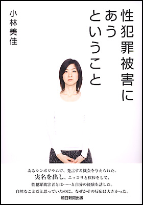 朝日新聞出版 最新刊行物：書籍：性犯罪被害にあうということ