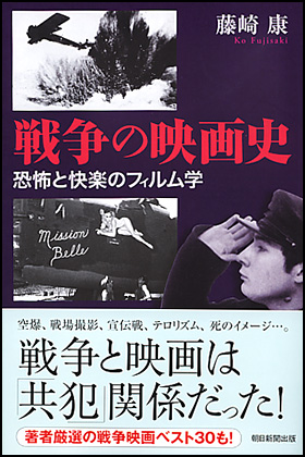 朝日新聞出版 最新刊行物：選書：戦争の映画史