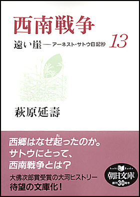 朝日新聞出版 最新刊行物：文庫：西南戦争 遠い崖13