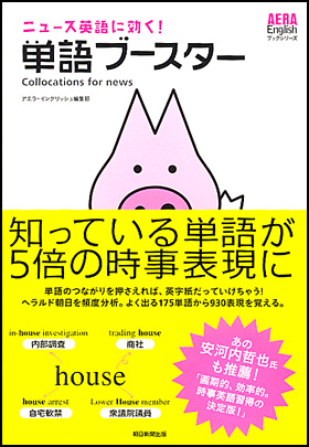 朝日新聞出版 最新刊行物 書籍 ニュース英語に効く 単語ブースター