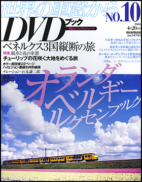 朝日新聞出版 最新刊行物：分冊百科：世界の車窓から DVDブック：世界