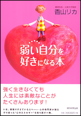 朝日新聞出版 最新刊行物 書籍 弱い自分を好きになる本 朝日新聞出版 最新刊行物 書籍 弱い自分を好きになる本