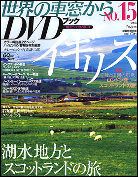 朝日新聞出版 最新刊行物：分冊百科：世界の車窓から DVDブック：世界