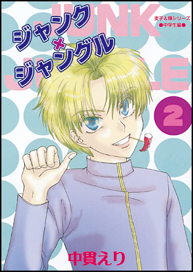 ジャンク×ジャングル 1～8巻/最強の天使ニシテ最愛の悪魔 1～9巻