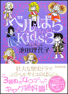 朝日新聞出版 最新刊行物 書籍 ベルばらkids3