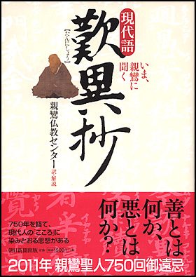 朝日新聞出版 最新刊行物：書籍：現代語 歎異抄