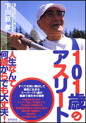 朝日新聞出版 最新刊行物 書籍 101歳のアスリート