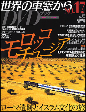 朝日新聞出版 最新刊行物：分冊百科：世界の車窓から DVDブック：世界