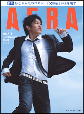 朝日新聞出版 最新刊行物 雑誌 Aera Aera 08年8月4日増大号