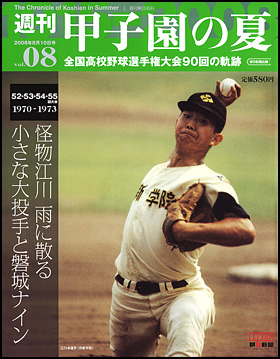 ig02/週刊ベースボール 第55回全国高校野球選手権総決算 1973年9月