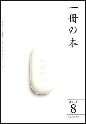 朝日新聞出版 最新刊行物：雑誌：一冊の本：一冊の本 2008年8月号