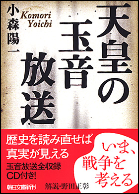 朝日新聞出版 最新刊行物：文庫：天皇の玉音放送