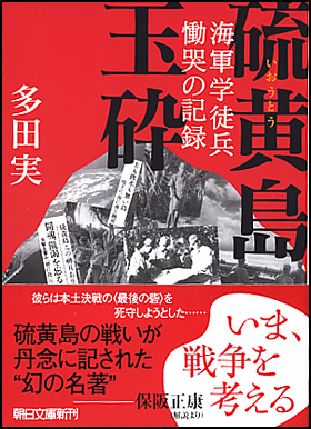 朝日新聞出版 最新刊行物 文庫 硫黄島玉砕