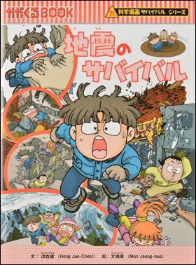 朝日新聞出版 最新刊行物：書籍：科学漫画サバイバルシリーズ：地震の 