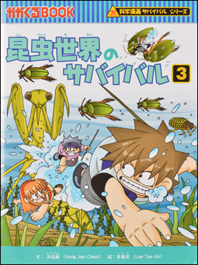 朝日新聞出版 最新刊行物 書籍 科学漫画サバイバルシリーズ 昆虫世界のサバイバル3