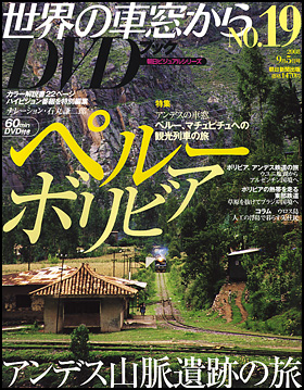 朝日新聞出版 最新刊行物：分冊百科：世界の車窓から DVDブック：世界