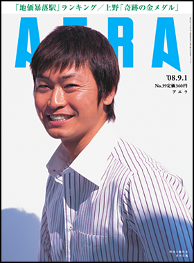 朝日新聞出版 最新刊行物 雑誌 Aera Aera 08年9月1日号