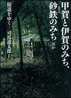 朝日新聞出版 最新刊行物：文庫：街道をゆく ７ 新装版