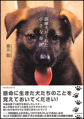 朝日新聞出版 最新刊行物：書籍：訓練犬がくれた小さな奇跡