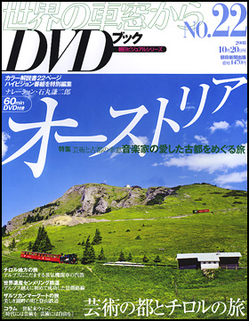 朝日新聞出版 最新刊行物：分冊百科：世界の車窓から DVDブック：世界