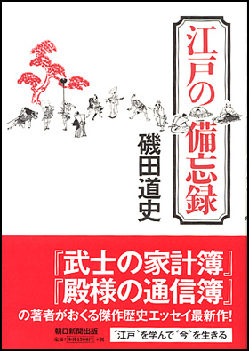 朝日新聞出版 最新刊行物 書籍 江戸の備忘録