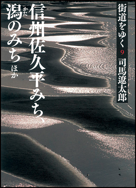 朝日新聞出版 最新刊行物：文庫：街道をゆく ９ 新装版