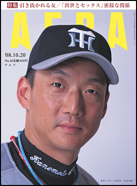 朝日新聞出版 最新刊行物：雑誌：AERA：AERA 2008年10月20日号