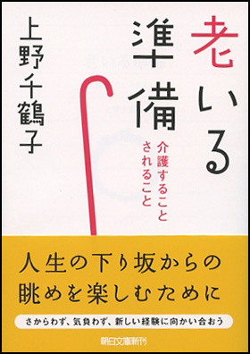 朝日新聞出版 最新刊行物：文庫：老いる準備