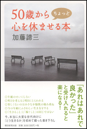 朝日新聞出版 最新刊行物 書籍 50歳からちょっと心を休ませる本