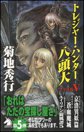 朝日新聞出版 最新刊行物：書籍：トレジャー・ハンター八頭大 ファイルV