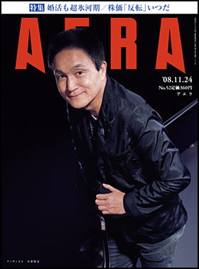 朝日新聞出版 最新刊行物 雑誌 Aera Aera 08年11月24日号