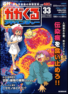 朝日新聞出版 最新刊行物：分冊百科：週刊かがくるアドベンチャー