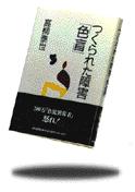 朝日新聞出版 最新刊行物：書籍：つくられた障害「色盲」