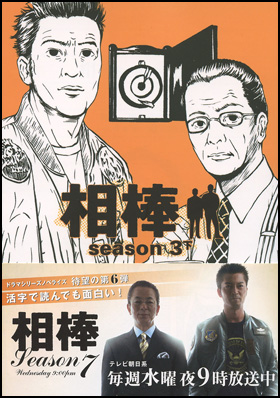 朝日新聞出版 最新刊行物：文庫：相棒 season３ 下