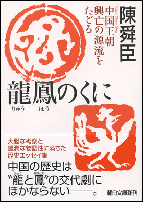 朝日新聞出版 最新刊行物：文庫：龍鳳のくに