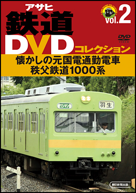 Vol.2　懐かしの元国電通勤電車　秩父鉄道1000系