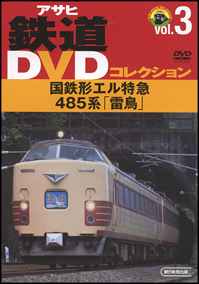 Vol.3　国鉄形エル特急485系「雷鳥」