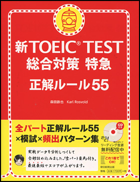 新TOEIC TEST総合対策　特急　正解ルール55