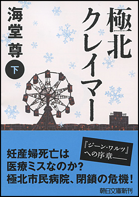 極北クレイマー　下