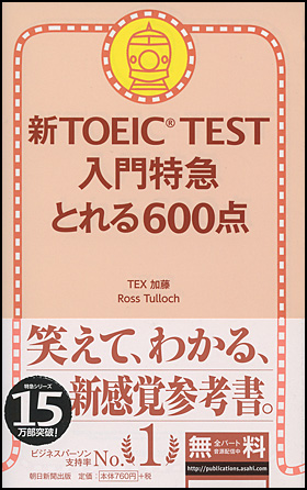 新TOEIC TEST 入門特急　とれる600点