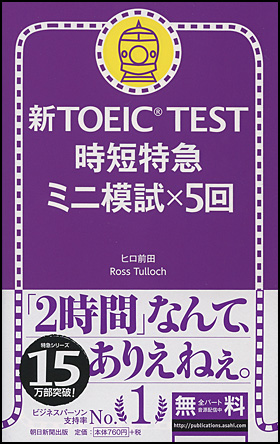新TOEIC TEST 時短特急　ミニ模試×5回