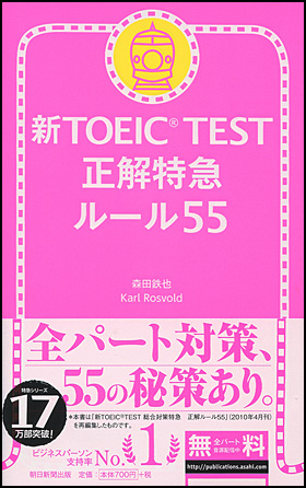 新TOEIC TEST 正解特急　ルール55