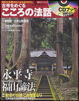 朝日新聞出版 最新刊行物：分冊百科：CDブック 古寺をめぐるこころの 