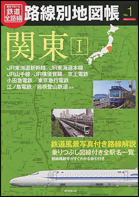 朝日新聞出版 最新刊行物：別冊・ムック：歴史でめぐる鉄道全路線 路線