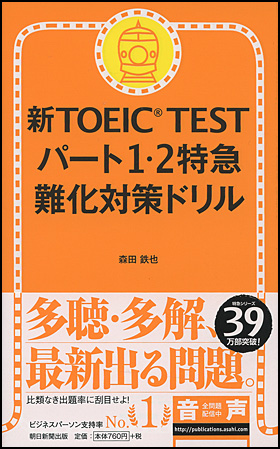 新TOEIC TEST パート１・２特急　難化対策ドリル